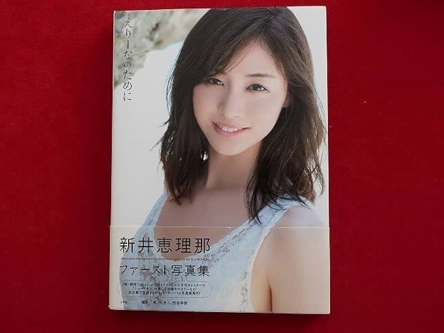 Amazon.co.jp: 写095 初版 新井恵理那 1st写真集 えりーなのため